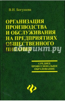 Валентина Богушева - Организация производства и обслуживания на предприятиях общественного питания обложка книги Валентина Богушева - Организация производства и обслуживания на предприятиях общественного питания обложка книги