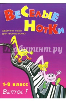 Веселые нотки: Сборник пьес для фортепиано: для учащихся 1-2 классов ДМШ: Выпуск 1 обложка книги Веселые нотки: Сборник пьес для фортепиано: для учащихся 1-2 классов ДМШ: Выпуск 1 обложка книги
