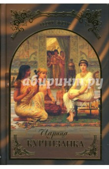 Георг Эберс - Царица-куртизанка обложка книги Георг Эберс - Царица-куртизанка обложка книги
