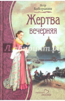 Петр Боборыкин - Жертва вечерняя обложка книги Петр Боборыкин - Жертва вечерняя обложка книги