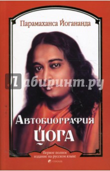 Автобиография йога - Парамахамса Шри