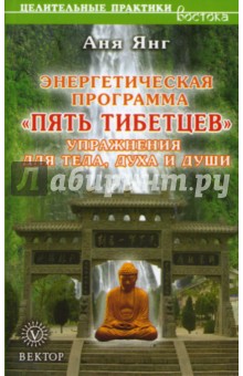Аня Янг - Энергетическая программа "Пять Тибетцев": Упражнения для тела, духа и души обложка книги Аня Янг - Энергетическая программа "Пять Тибетцев": Упражнения для тела, духа и души обложка книги