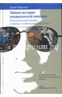 Джон Перкинс - Тайная история американской империи: Экономические убийцы и правда о глобальной коррупции обложка книги Джон Перкинс - Тайная история американской империи: Экономические убийцы и правда о глобальной коррупции обложка книги