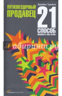 Пятизвездочный продавец: 21 способ продавать еще лучше - Брайан Трейси