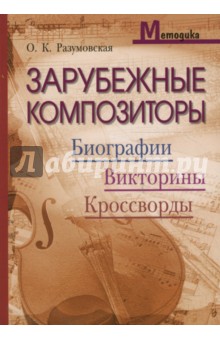 Зарубежные композиторы. Биографии, викторины, кроссворды - Ольга Разумовская