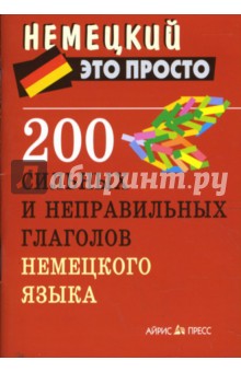 200 сильных и неправильных глаголов немецкого языка