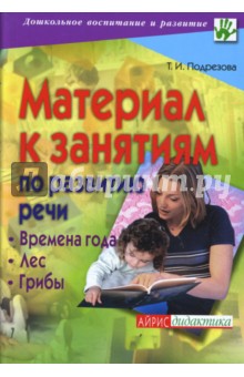 Татьяна Подрезова - Материал к занятиям по развитию речи. Времена года. Лес. Грибы обложка книги Татьяна Подрезова - Материал к занятиям по развитию речи. Времена года. Лес. Грибы обложка книги