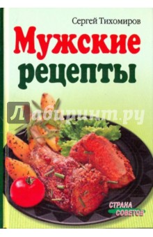 Сергей Тихомиров - Мужские рецепты обложка книги Сергей Тихомиров - Мужские рецепты обложка книги