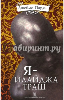 Джеймс Парди - Я - Илайджа Траш обложка книги Джеймс Парди - Я - Илайджа Траш обложка книги