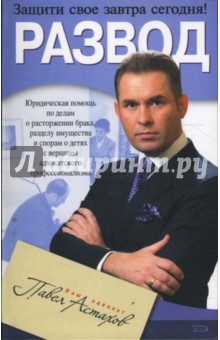 Павел Астахов - Развод. Юридическая помощь по делам о расторжении брака, разделу имущества и спорам о детях обложка книги Павел Астахов - Развод. Юридическая помощь по делам о расторжении брака, разделу имущества и спорам о детях обложка книги