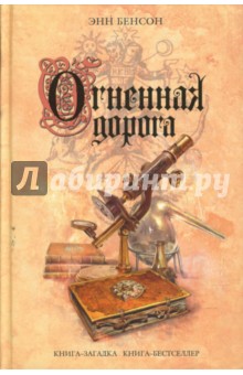 Энн Бенсон - Огненная дорога обложка книги Энн Бенсон - Огненная дорога обложка книги