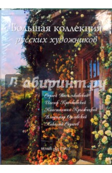Васильева, Роньшин, Майорова, Скоков - Большая коллекция русских художников. Выпуск 3: С. Васильковский, И. Крачковский, К. Крыжицкий обложка книги Васильева, Роньшин, Майорова, Скоков - Большая коллекция русских художников. Выпуск 3: С. Васильковский, И. Крачковский, К. Крыжицкий обложка книги