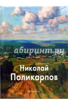 Николай Поликарпов - Скоробогатова, Соломин