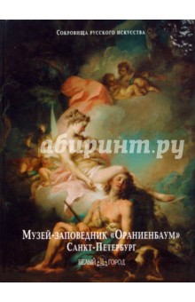 Музей-заповедник «Ораниенбаум», Санкт-Петербург - Кочерова, Львова