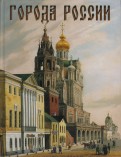 Юрий Лубченков - Города России обложка книги