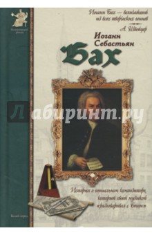 Сергей Махотин - Иоганн Себастьян Бах обложка книги Сергей Махотин - Иоганн Себастьян Бах обложка книги