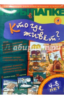 И. Мамаева - Игры в папке: Кто где живет? И. Мамаева - Игры в папке: Кто где живет?