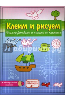 Клеим и рисуем: Корабль обложка книги Клеим и рисуем: Корабль обложка книги