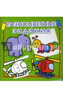 Разноцветные задания №2 (светло-зеленая) обложка книги Разноцветные задания №2 (светло-зеленая) обложка книги