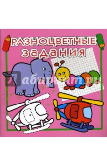 Разноцветные задания №10 (розовая) обложка книги Разноцветные задания №10 (розовая) обложка книги