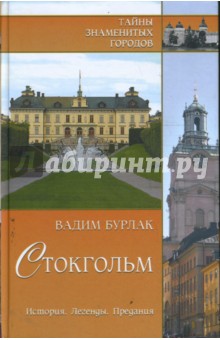 Вадим Бурлак - Стокгольм. История. Легенды. Предания обложка книги Вадим Бурлак - Стокгольм. История. Легенды. Предания обложка книги