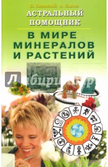 Астральный помощник в мире минералов и растений