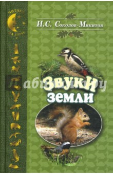 Иван Соколов-Микитов - Звуки земли обложка книги Иван Соколов-Микитов - Звуки земли обложка книги
