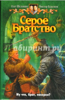 Шелонин, Баженов - Серое Братство обложка книги Шелонин, Баженов - Серое Братство обложка книги
