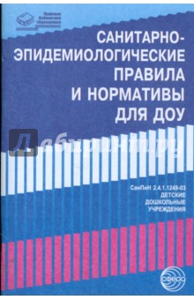 Санитарно-эпидемиологические правила и нормативы для ДОУ обложка книги Санитарно-эпидемиологические правила и нормативы для ДОУ обложка книги