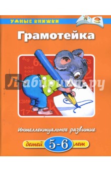 Ольга Земцова - Грамотейка: Учебное пособие обложка книги Ольга Земцова - Грамотейка: Учебное пособие обложка книги