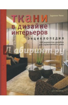 Эдриенн Чинн - Ткани в дизайне интерьеров. Энциклопедия обложка книги Эдриенн Чинн - Ткани в дизайне интерьеров. Энциклопедия обложка книги