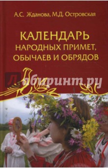 Жданова, Островская - Календарь народных примет, обычаев и обрядов обложка книги Жданова, Островская - Календарь народных примет, обычаев и обрядов обложка книги