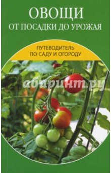 Ермакова, Черясова - Овощи от посадки до урожая: сбор, хранение, переработка обложка книги Ермакова, Черясова - Овощи от посадки до урожая: сбор, хранение, переработка обложка книги