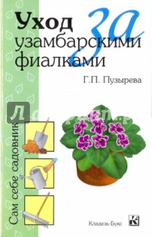 Уход за узамбарскими фиалками обложка книги Уход за узамбарскими фиалками обложка книги