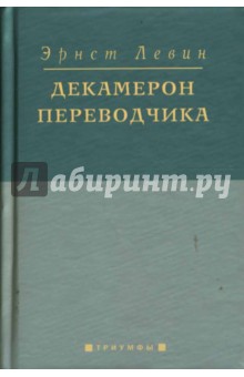 Декамерон переводчика - Эрнст Левин