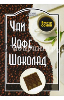 Виктор Сомов - Чай. Кофе. Шоколад обложка книги Виктор Сомов - Чай. Кофе. Шоколад обложка книги