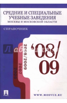 Средние и специальные учебные заведения Москвы и Московской области 08/09