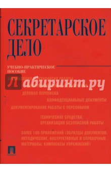 Секретарское дело (образцы документов, организация и технология работы) - Галахов, Корнеев