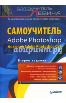 Александр Левин - Самоучитель Adobe Photoshop. 2-е издание обложка книги Александр Левин - Самоучитель Adobe Photoshop. 2-е издание обложка книги
