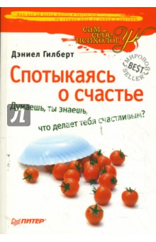 Дэниел Гилберт - Спотыкаясь о счастье обложка книги Дэниел Гилберт - Спотыкаясь о счастье обложка книги