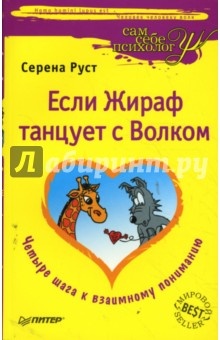 Серена Руст - Если Жираф танцует с Волком обложка книги Серена Руст - Если Жираф танцует с Волком обложка книги
