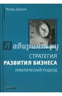 Стратегия развития бизнеса. Практический подход - Игорь Дюков