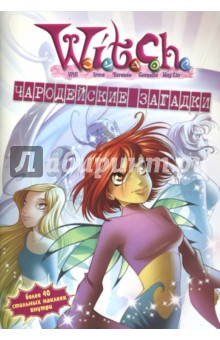 W.I.T.C.H. Чародейские загадки №5