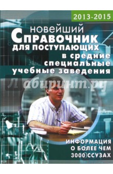 Новейший справочник для поступающих в средние специальные учебные заведения обложка книги Новейший справочник для поступающих в средние специальные учебные заведения обложка книги