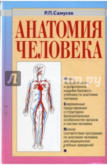 Рудольф Самусев - Анатомия человека. 3-е издание, переработанное и дополненное обложка книги Рудольф Самусев - Анатомия человека. 3-е издание, переработанное и дополненное обложка книги