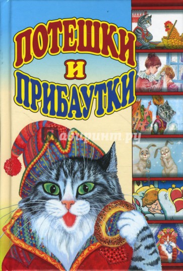 5.488. Малышкина книжка. Потешки прибаутки Оникс. Оникс книги серия «Миньон. Любимая сказка».