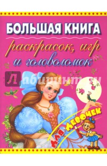 Большая книга раскрасок, игр и головоломок для девочек.