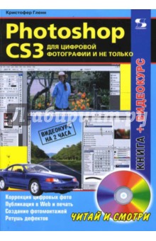 Кристофер Гленн - Photoshop CS3 для цифровой фотографии и не только (+ CD) обложка книги Кристофер Гленн - Photoshop CS3 для цифровой фотографии и не только (+ CD) обложка книги
