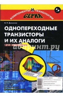 Владимир Дьяконов - Однопереходные транзисторы и их аналоги. Теория и применение обложка книги Владимир Дьяконов - Однопереходные транзисторы и их аналоги. Теория и применение обложка книги