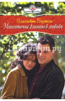 Элизабет Бартон - Многоточие длиною в любовь (08-072) обложка книги Элизабет Бартон - Многоточие длиною в любовь (08-072) обложка книги